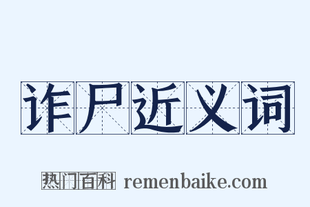 诈尸近义词是什么意思的图片